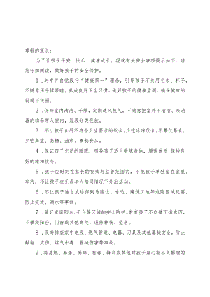 2023年秋季学期幼儿园《安全责任告知》《安全温馨提示》.docx