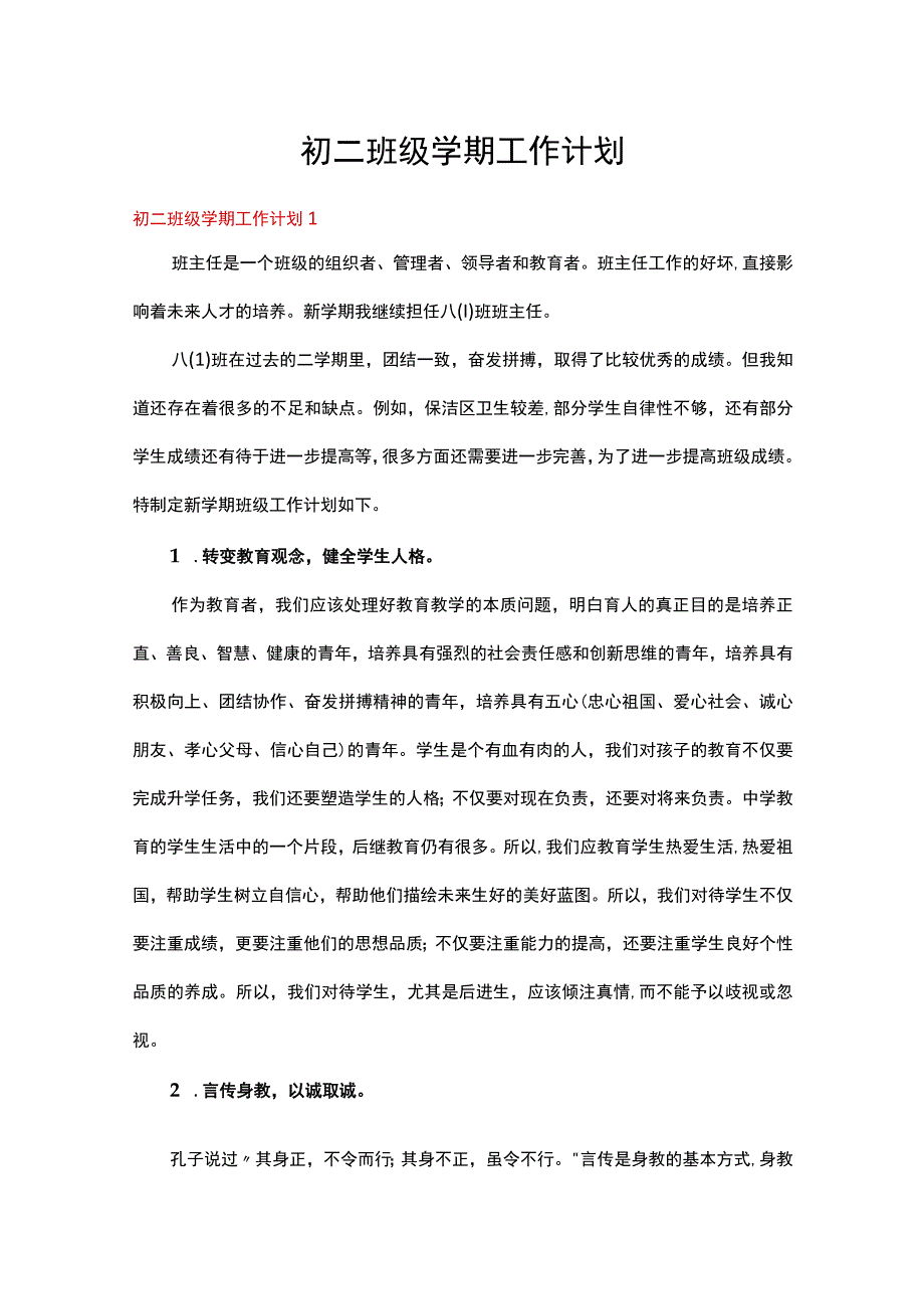 初二班级学期工作计划15篇.docx_第1页