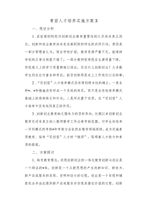 青苗人才培养实施方案 3.docx