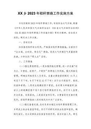 XX乡2023年秸秆禁烧工作实施方案.docx