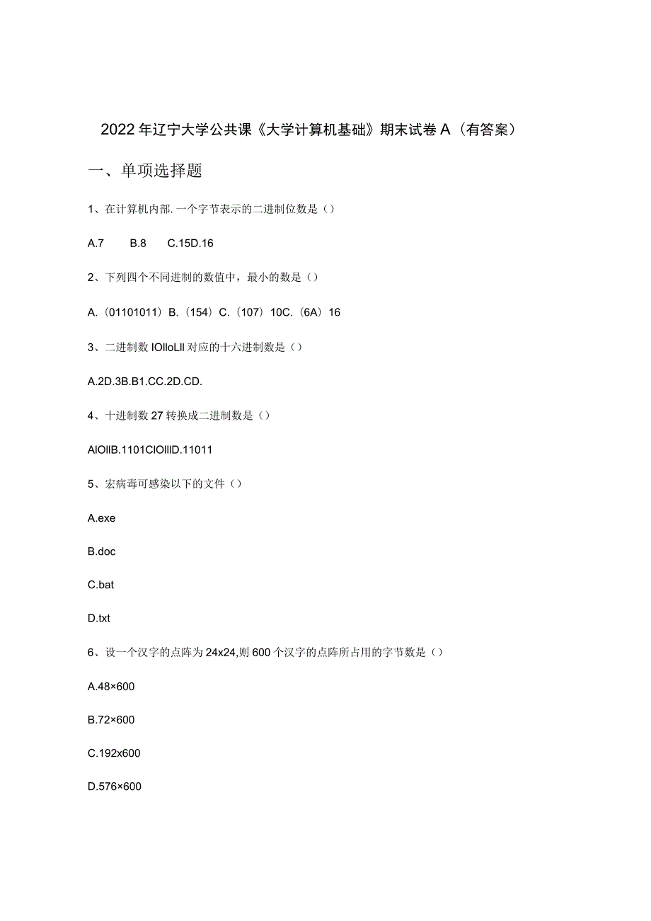 2022年辽宁大学公共课《大学计算机基础》期末试卷A(有答案).docx_第1页