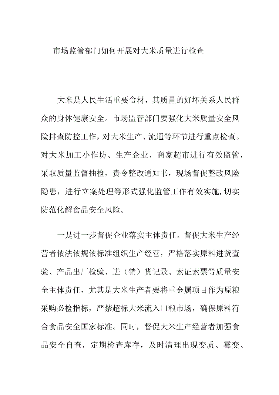 市场监管部门如何开展对大米质量进行检查.docx_第1页