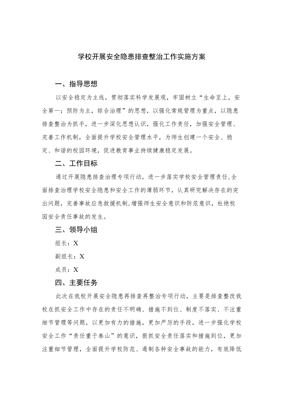 2023学校开展安全隐患排查整治工作实施方案共15篇.docx_第1页