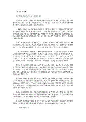 教师师德修养教学计划范文汇总.docx