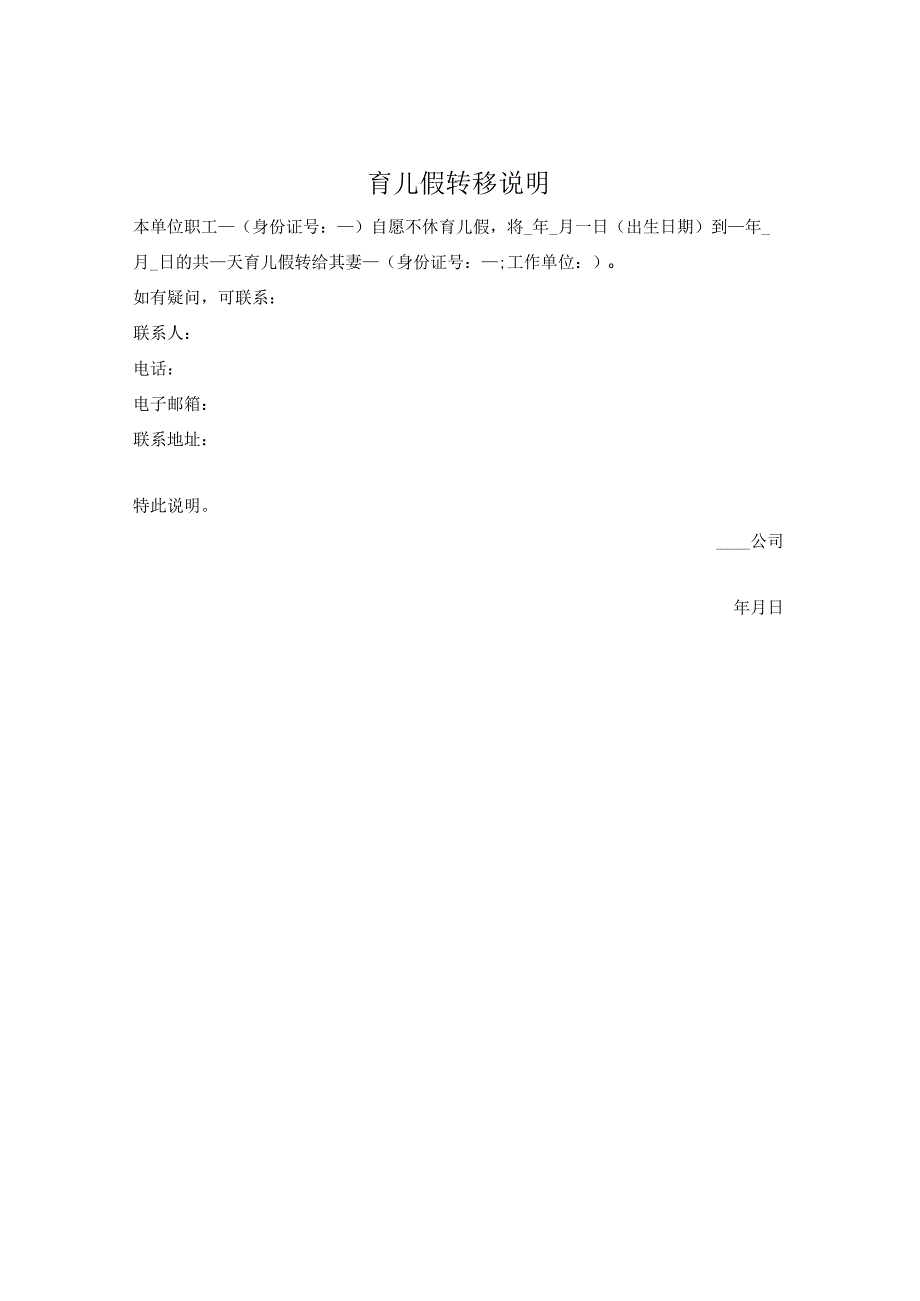 育儿假转移说明.docx_第1页