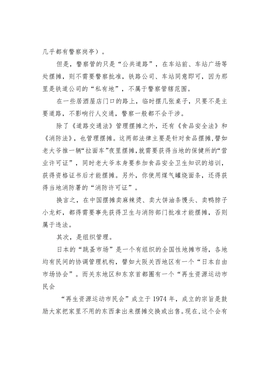 日本摆地摊有哪些规矩政府如何管理？.docx_第3页