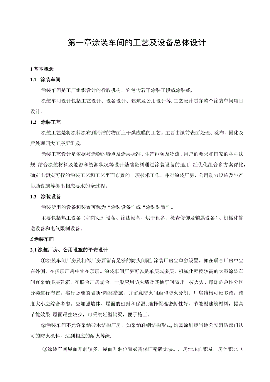 汽车涂装设备设计手册(完整实用版).docx_第3页