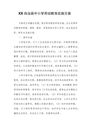 XX自治县中小学劳动教育实施方案.docx