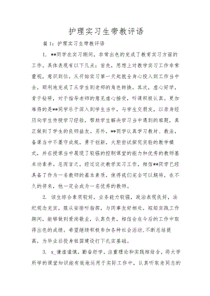 护理实习生带教评语.docx