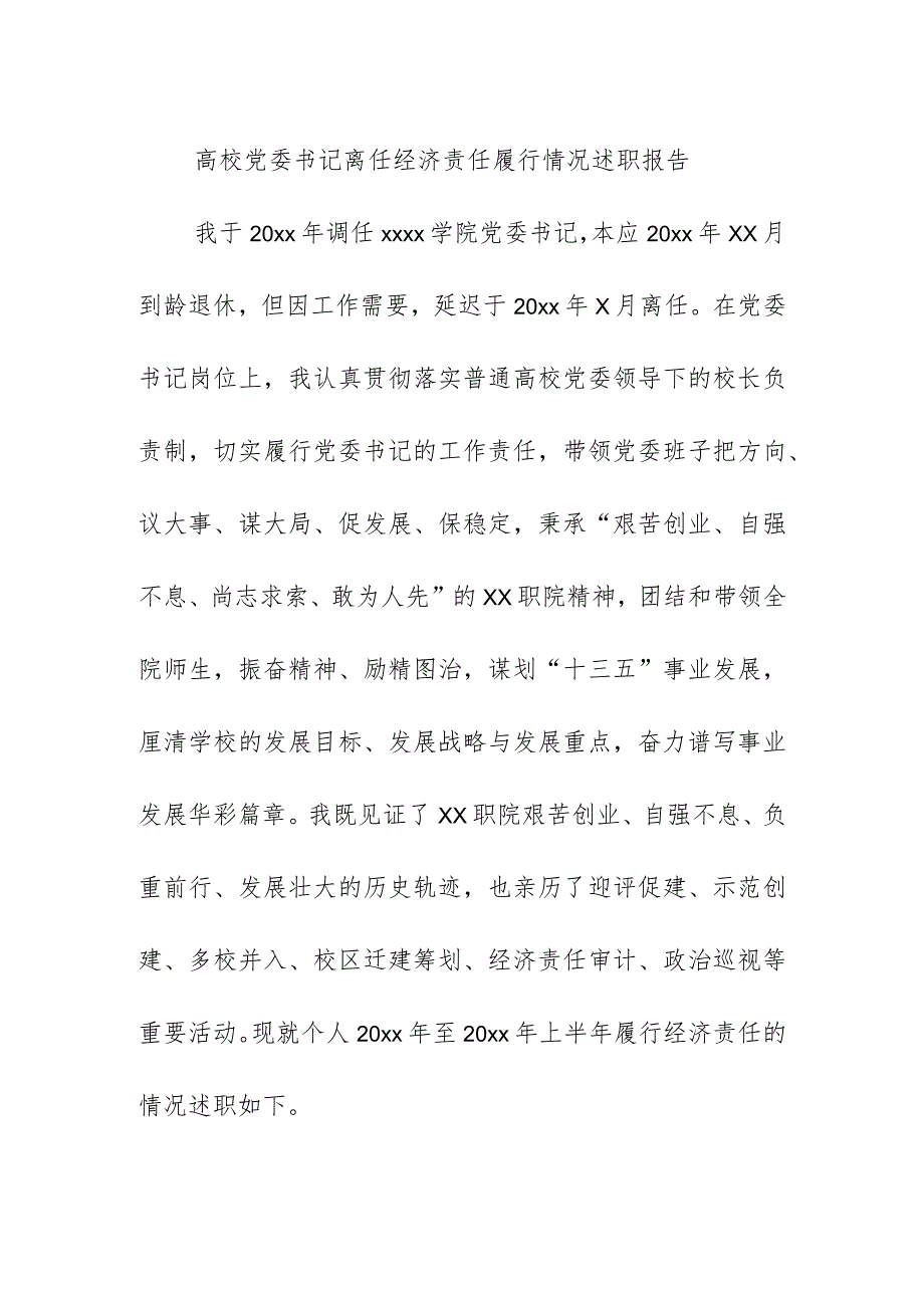 高校党委书记离任经济责任履行情况述职报告.docx_第1页