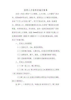 医院人才培养实施方案 5.docx