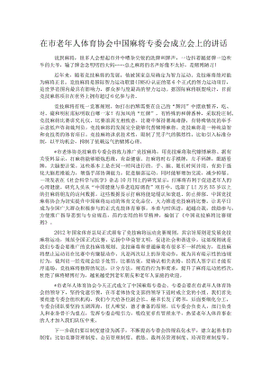 在市老年人体育协会中国麻将专委会成立会上的讲话.docx