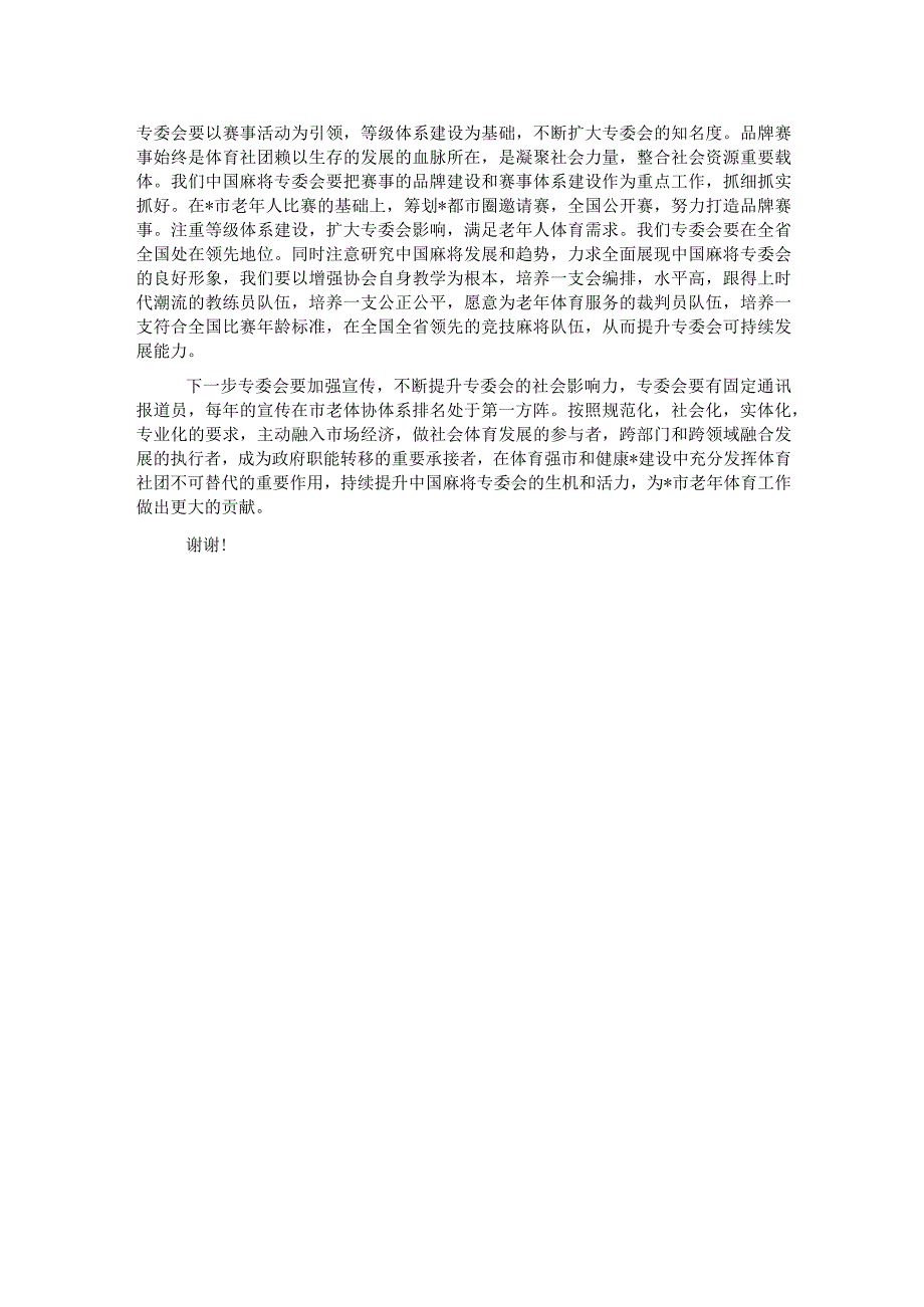 在市老年人体育协会中国麻将专委会成立会上的讲话.docx_第2页