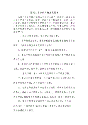 医院人才培养实施方案 篇6.docx