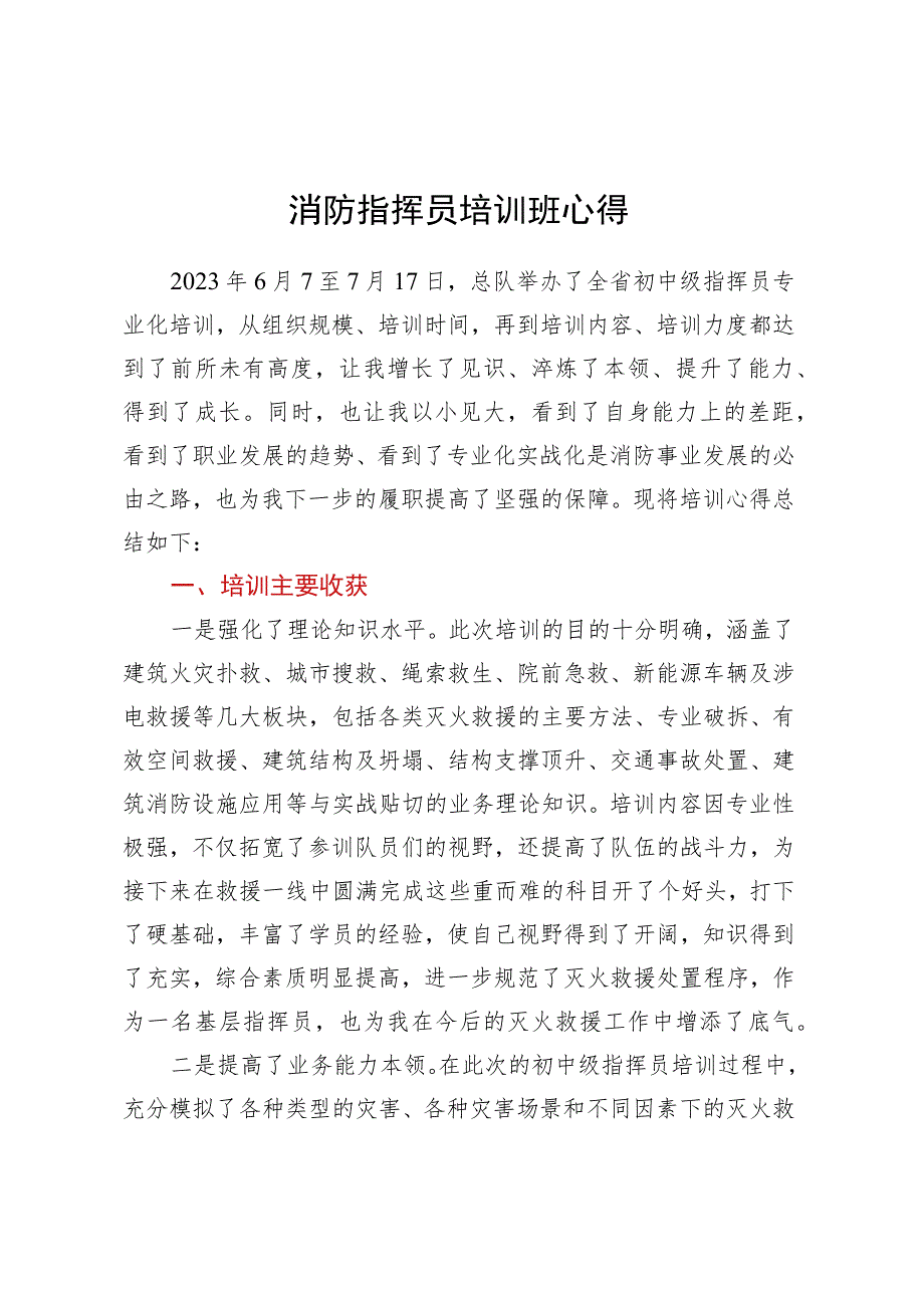 消防指挥员培训班心得.docx_第1页