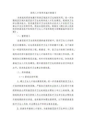 医院人才培养实施方案 篇5.docx