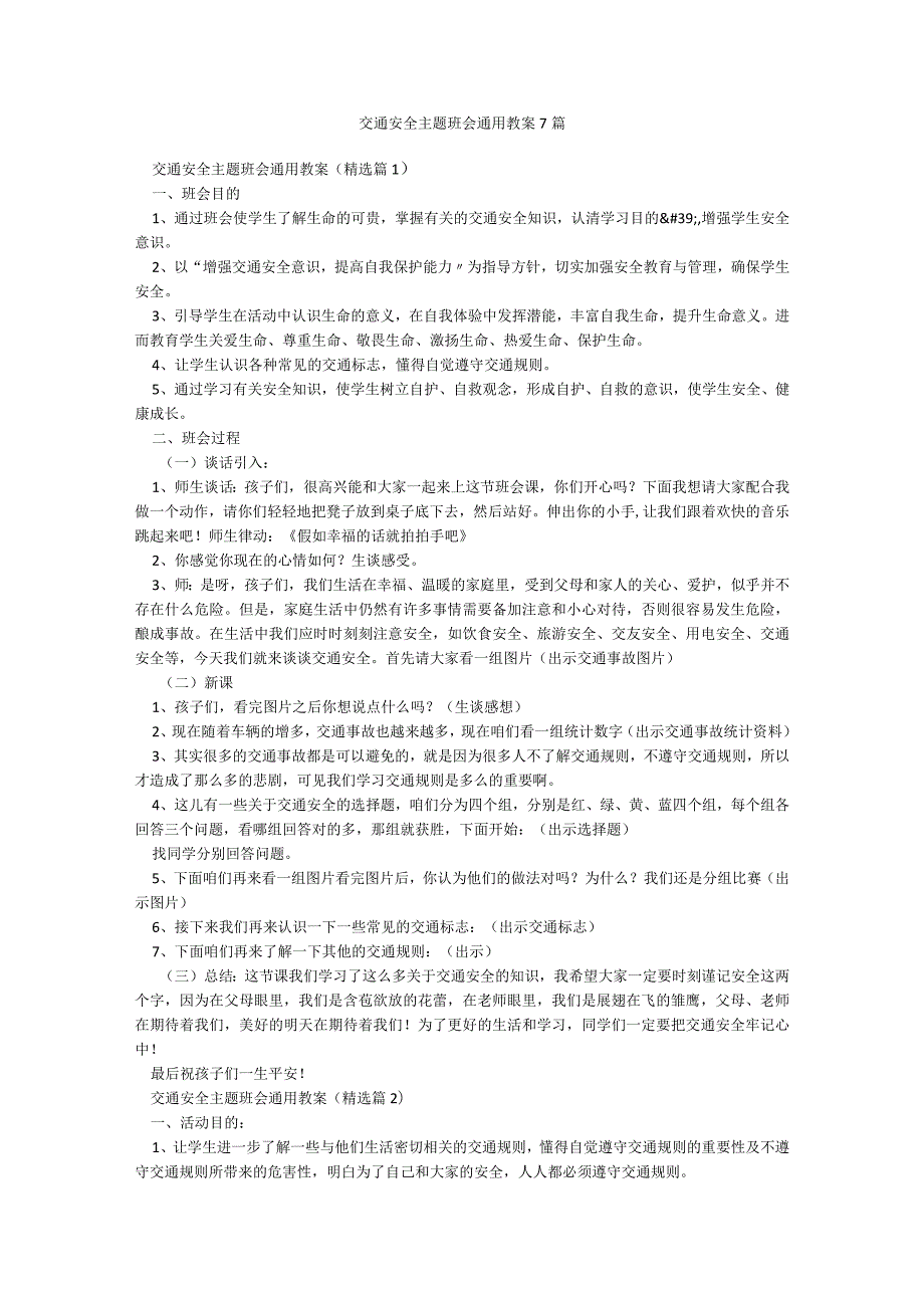 交通安全主题班会通用教案7篇.docx_第1页