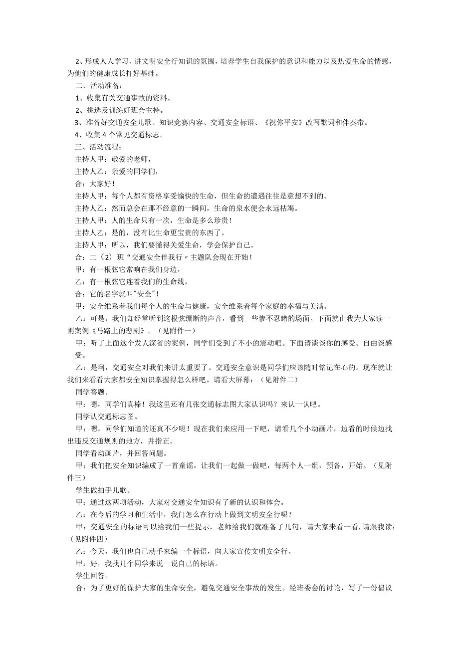 交通安全主题班会通用教案7篇.docx_第2页