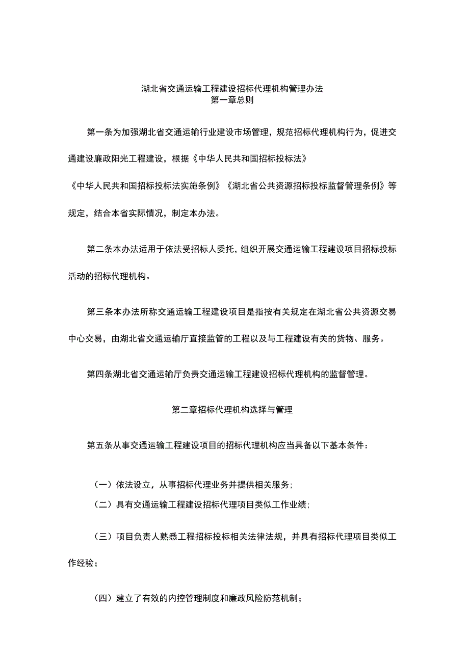 湖北省交通运输工程建设招标代理机构管理办法-全文及解读.docx_第1页