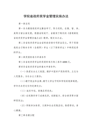 学院省政府奖学金管理实施办法.docx