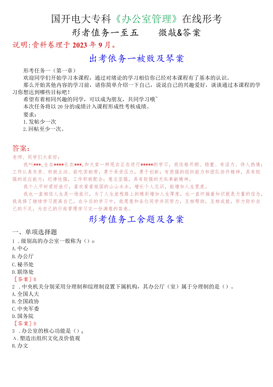 国开电大专科《办公室管理》在线形考(形考任务一至五)试题及答案.docx_第1页