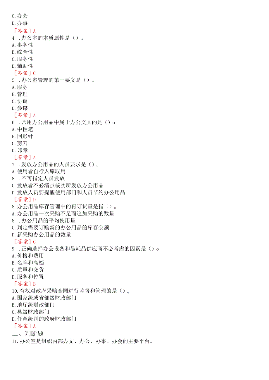 国开电大专科《办公室管理》在线形考(形考任务一至五)试题及答案.docx_第2页