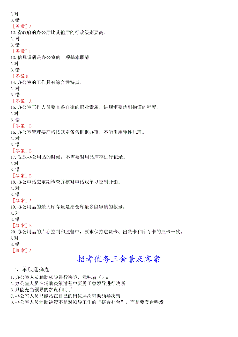 国开电大专科《办公室管理》在线形考(形考任务一至五)试题及答案.docx_第3页