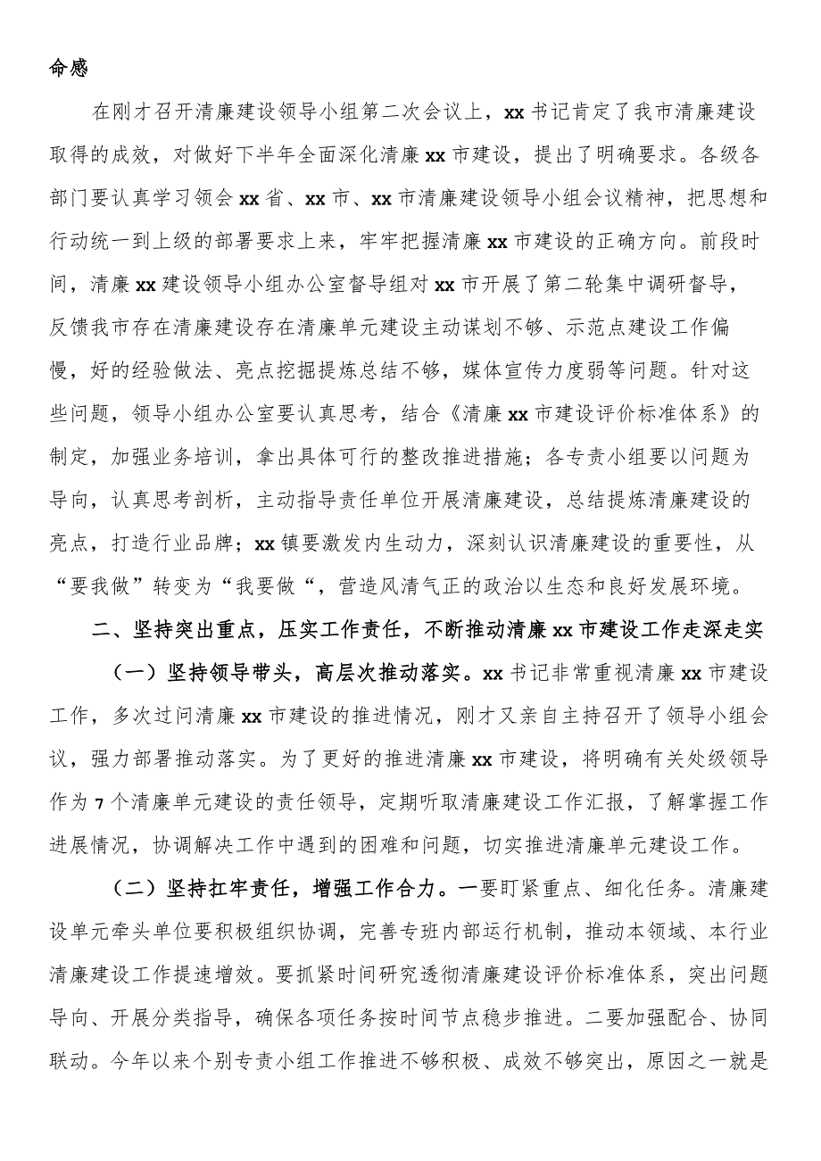 在推进清廉建设领导小组办公室第二次全体会议上的主持讲话.docx_第2页