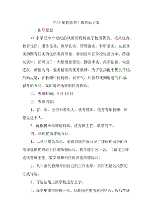 2023年中小学教师节活动方案 （4份）.docx