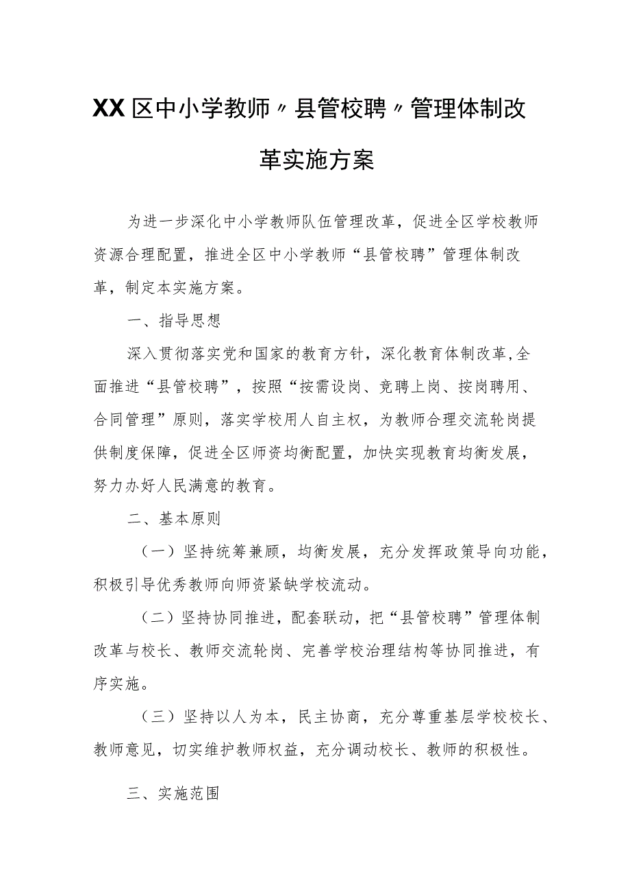 XX区中小学教师“县管校聘”管理体制改革实施方案.docx_第1页