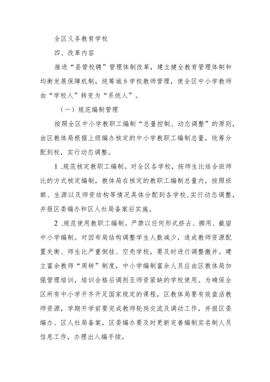 XX区中小学教师“县管校聘”管理体制改革实施方案.docx_第2页