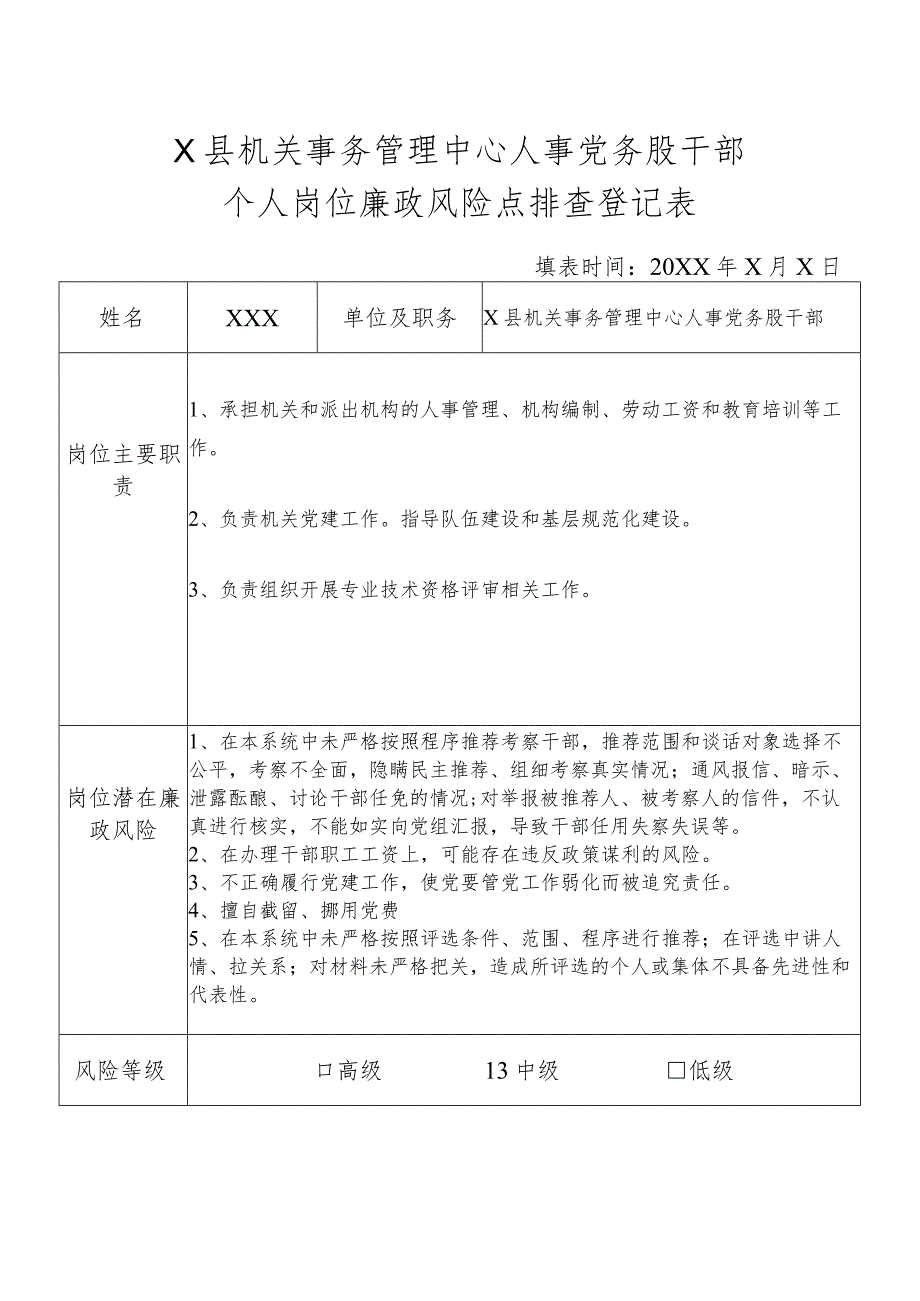 某县机关事务管理中心人事党务股干部个人岗位廉政风险点排查登记表.docx_第1页