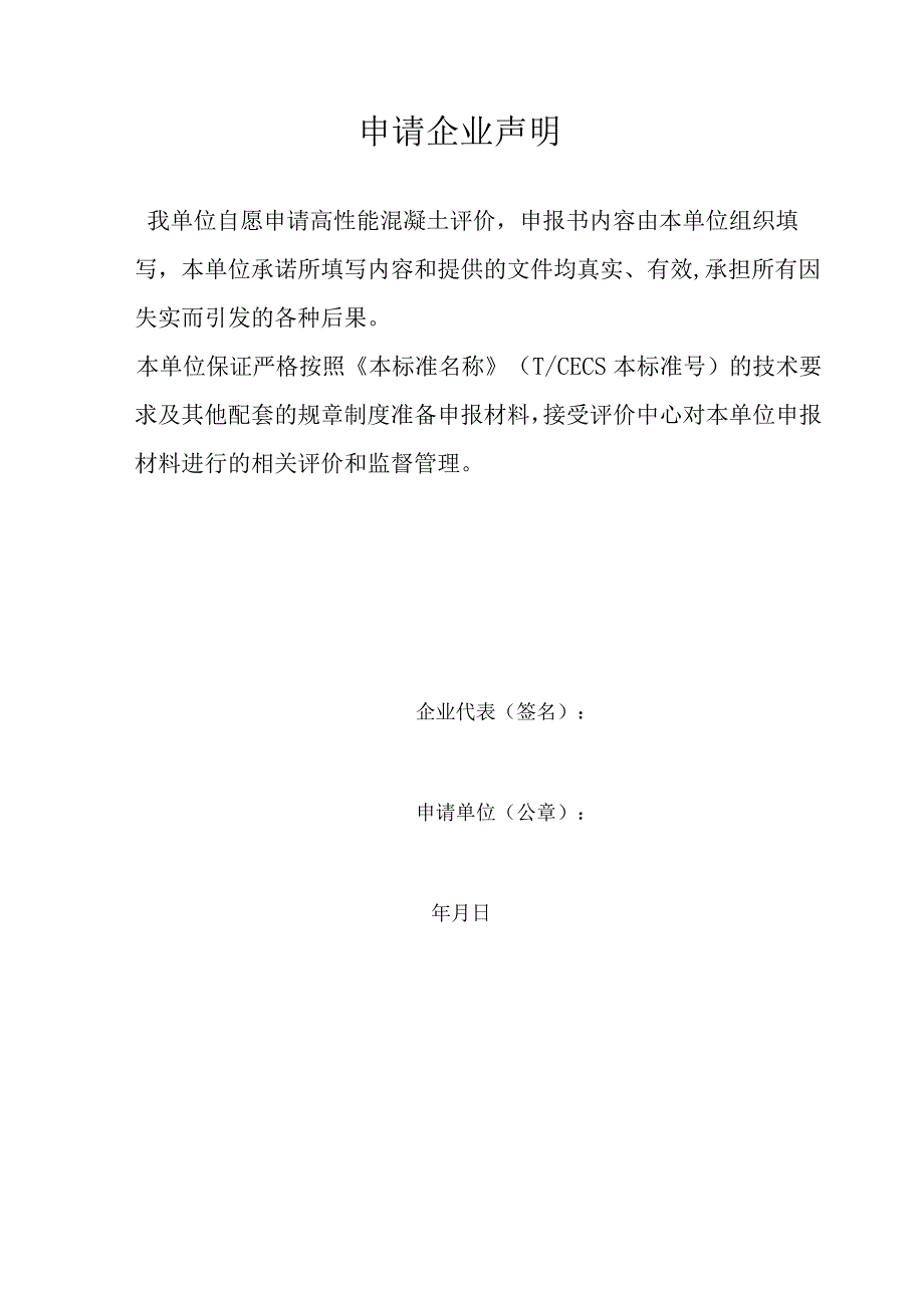 高性能混凝土评价申报书、材料证明文件、资料符合性审查记录表格、评分表、评价报告.docx_第3页