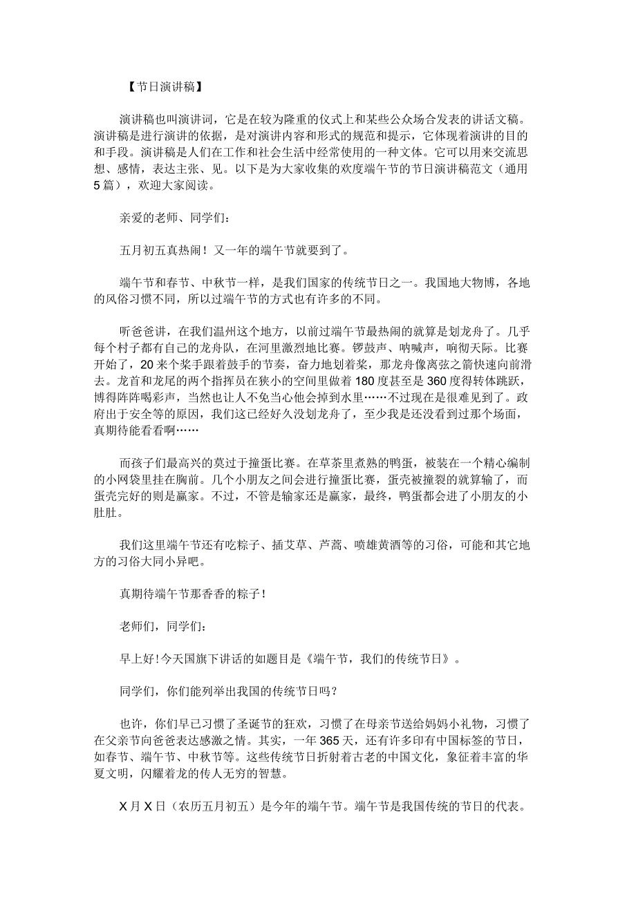 欢度端午节的节日演讲稿范文.docx_第1页