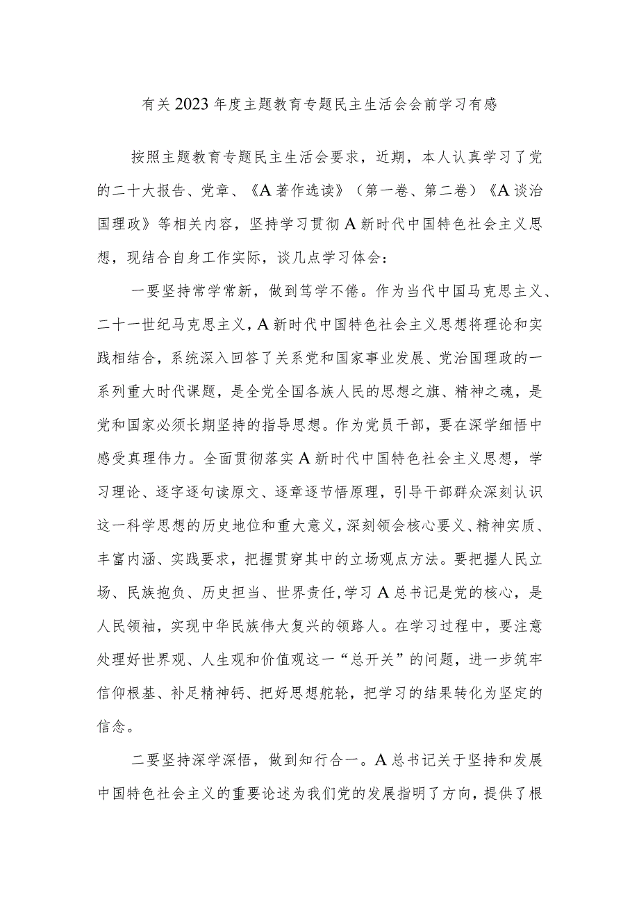 有关2023年度主题教育专题民主生活会会前学习有感.docx_第1页