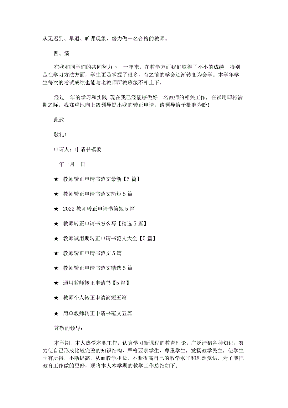 教师转正申请书简短.docx_第3页