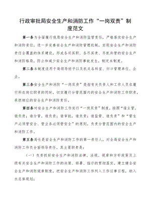 审批单位安全生产和消防工作一岗双责制度免费编号23082803.docx