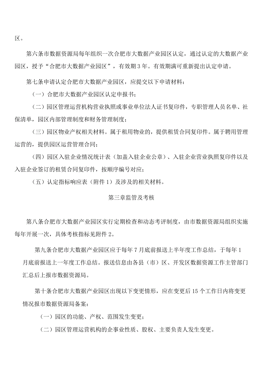 合肥市数据资源局关于印发《合肥市大数据产业园区认定办法》的通知.docx_第3页