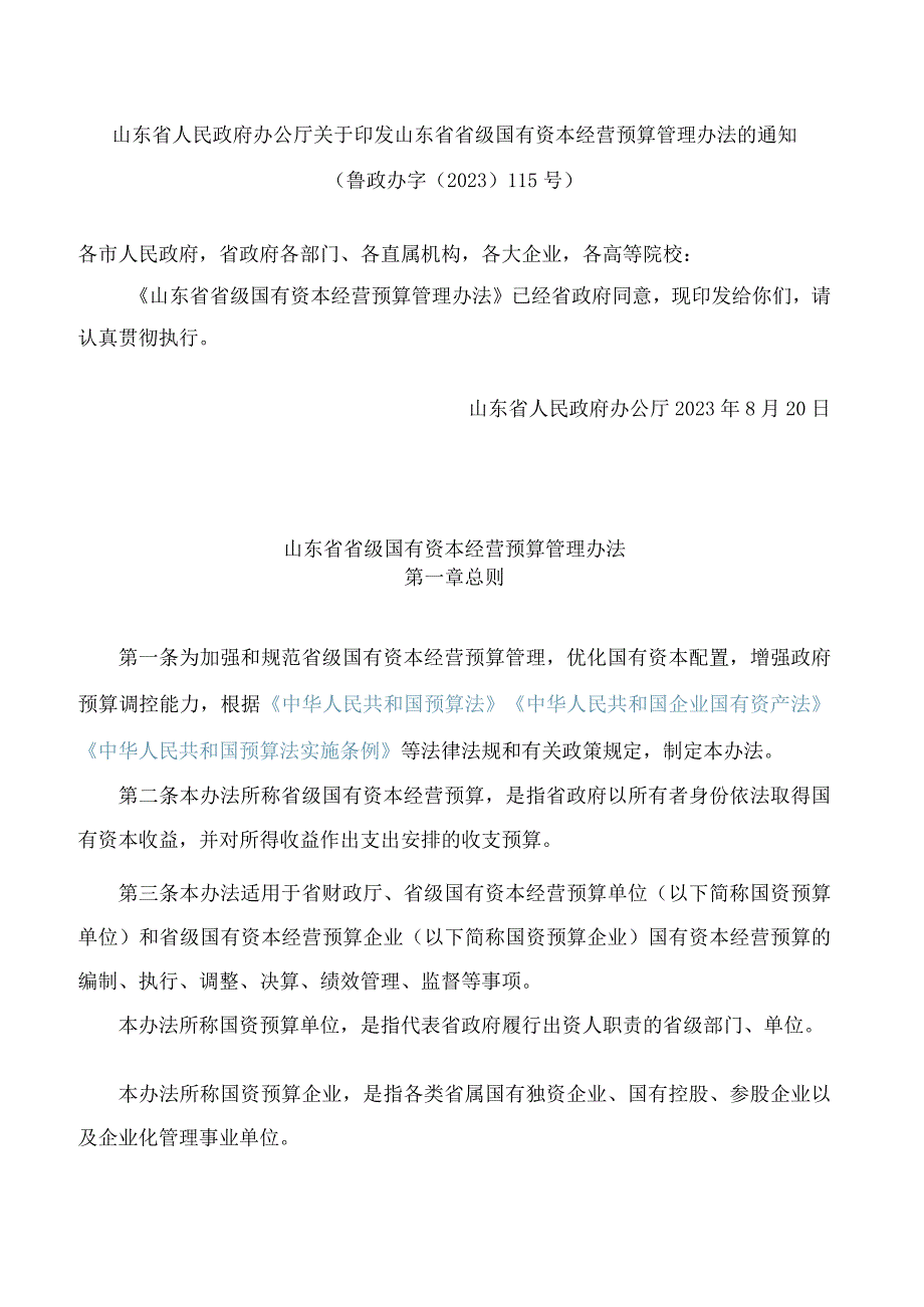 山东省人民政府办公厅关于印发山东省省级国有资本经营预算管理办法的通知.docx_第1页