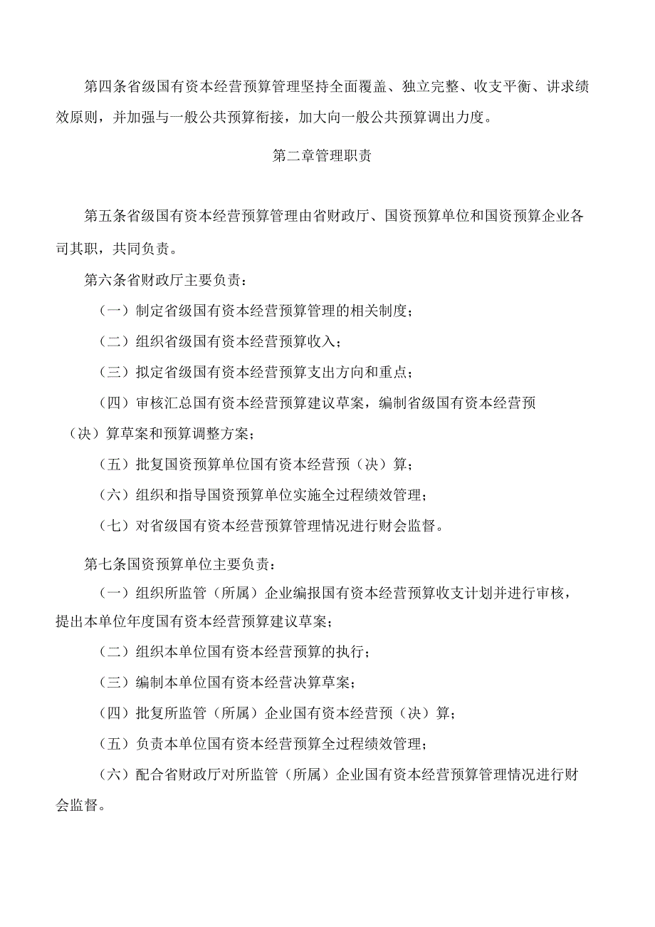 山东省人民政府办公厅关于印发山东省省级国有资本经营预算管理办法的通知.docx_第2页