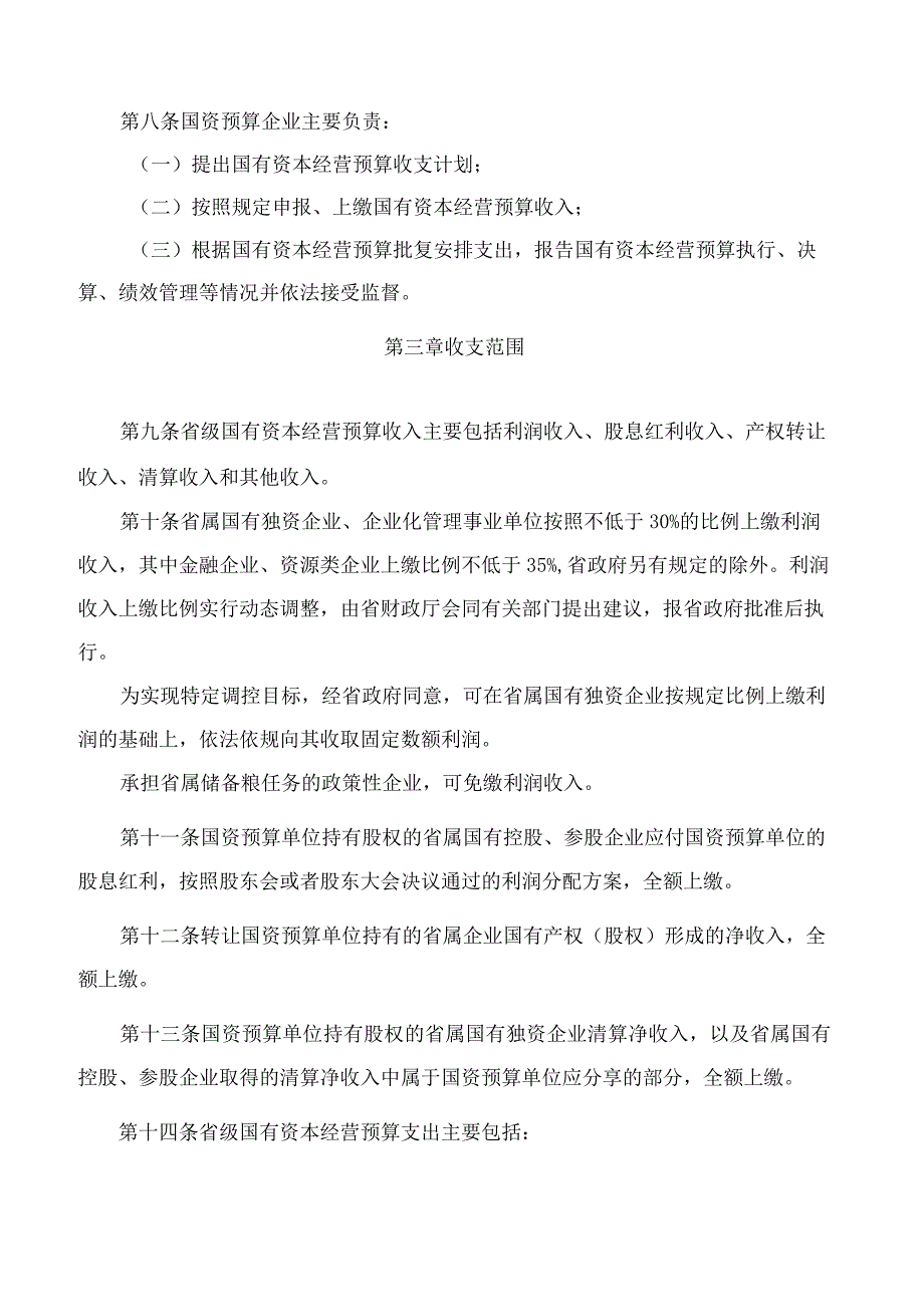 山东省人民政府办公厅关于印发山东省省级国有资本经营预算管理办法的通知.docx_第3页