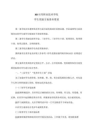 XX应用职业技术学院学生奖励方案基本要求.docx