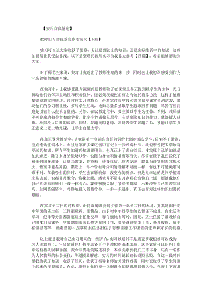 教师实习自我鉴定参考.docx