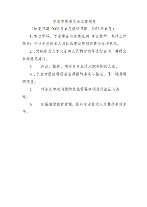 学术管理委员会工作制度.docx