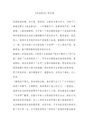 《浴血阻击》观后感2篇.docx