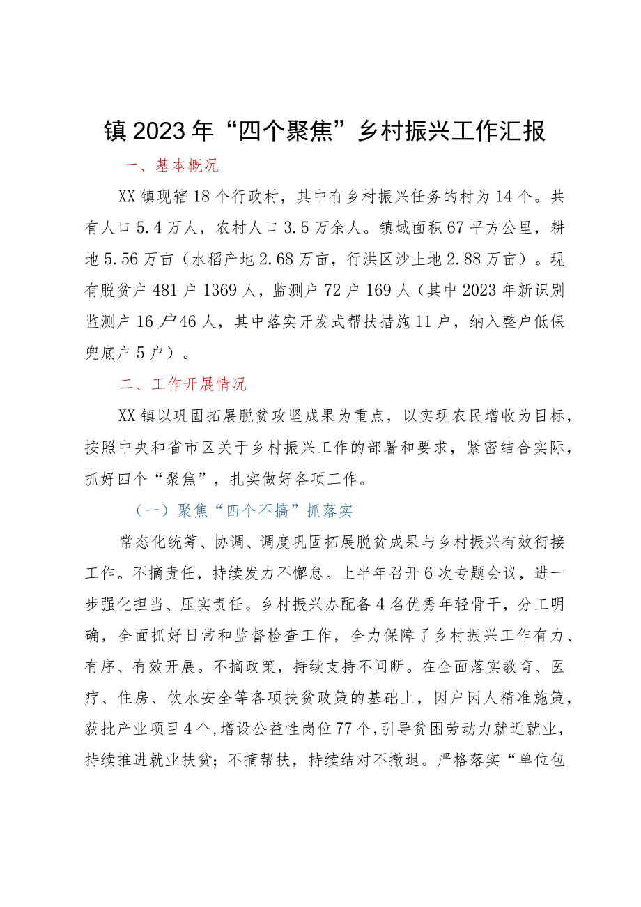 镇2023年“四个聚焦”乡村振兴工作汇报.docx_第1页