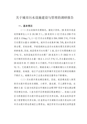 关于城市污水设施建设与管理的调研报告.docx