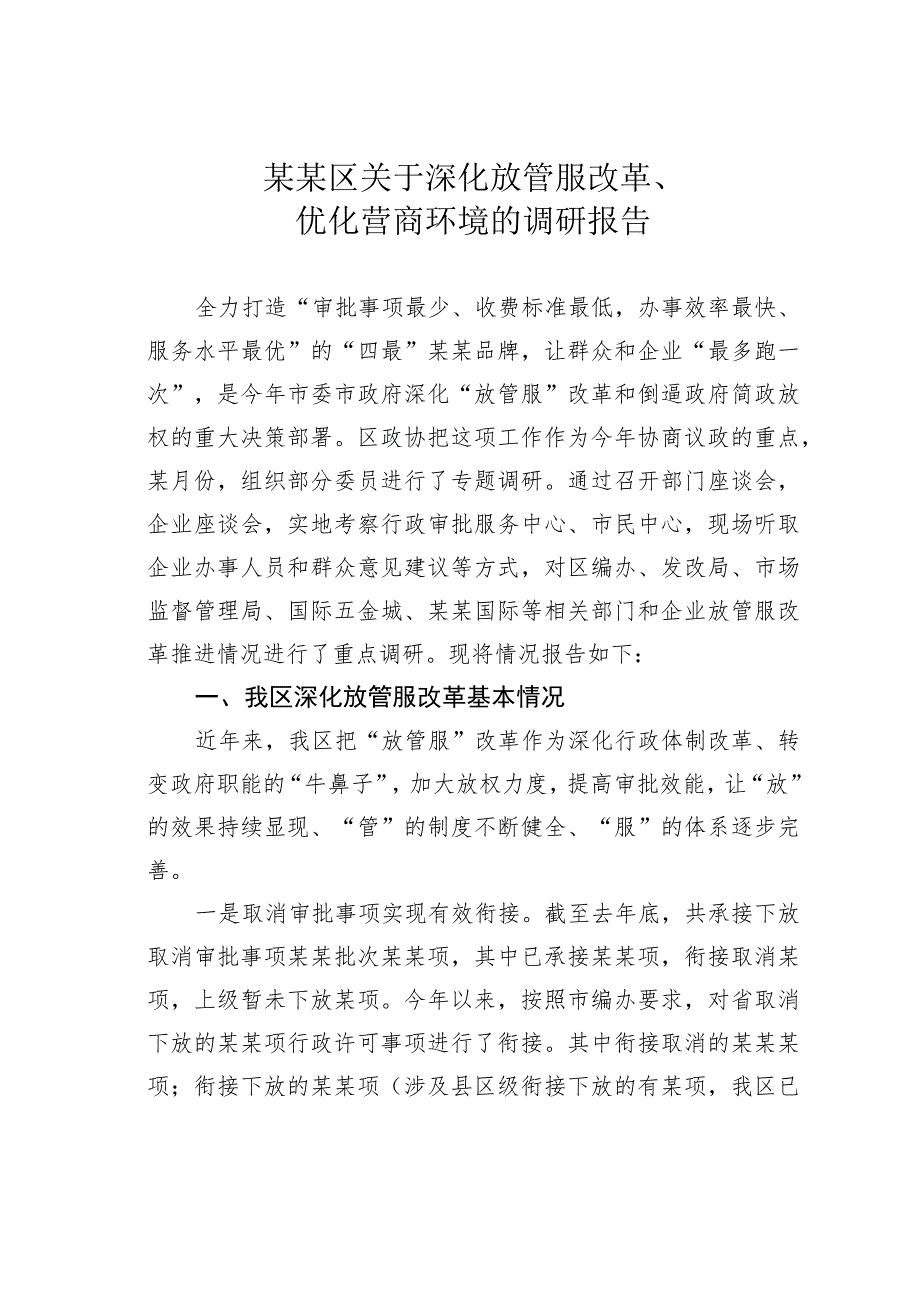 某某区关于深化放管服改革、优化营商环境的调研报告.docx_第1页