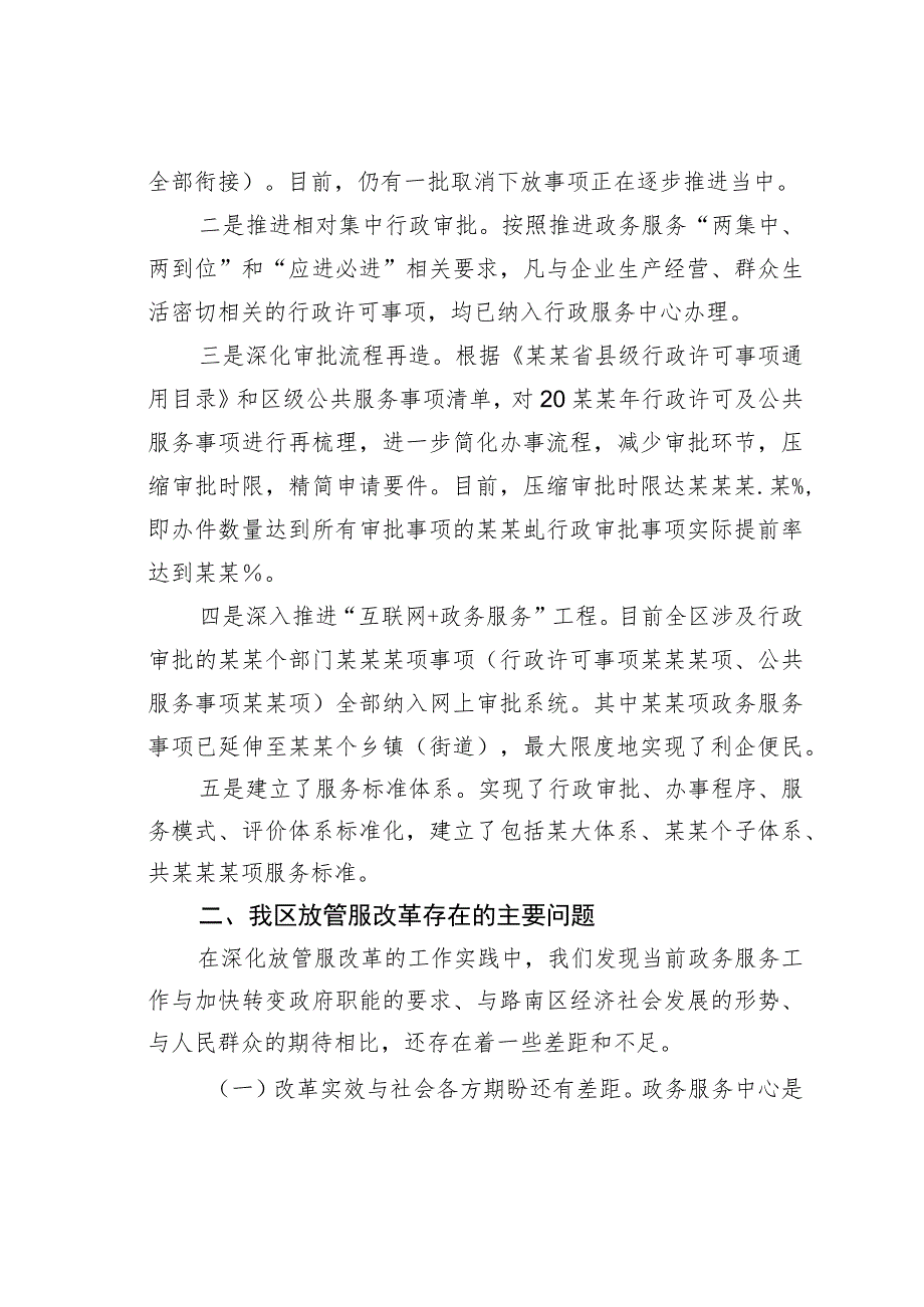 某某区关于深化放管服改革、优化营商环境的调研报告.docx_第2页