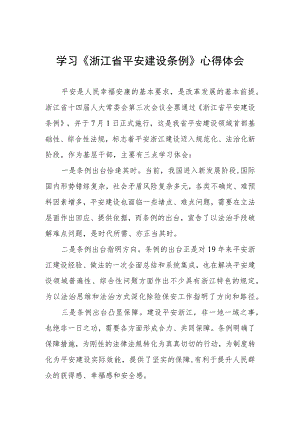 三篇《浙江省平安建设条例》学习心得体会范文.docx